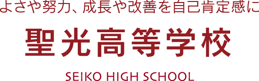 よさや努力、成長や改善を自己肯定感に　聖光高等学校　SEIKO HIGH SCHOOL