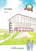 聖光高等学校　2015年度　学校要覧