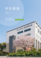 聖光高等学校　2017年度　学校要覧
