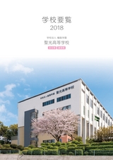 聖光高等学校　2018年度　学校要覧