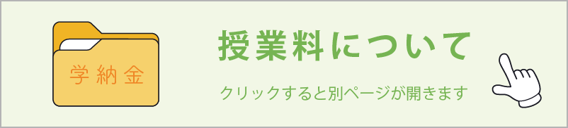 授業料について　クリックすると別ページが開きます