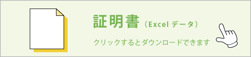 証明書　クリックするとダウンロードできます