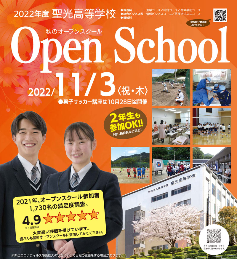 聖光高等学校オープンスクール