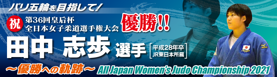 ~優勝への軌跡~ 田中志歩 TANAKA Shiho 第36回皇后盃全日本女子柔道選手権大会　All Japan Women's Judo Championship 2021