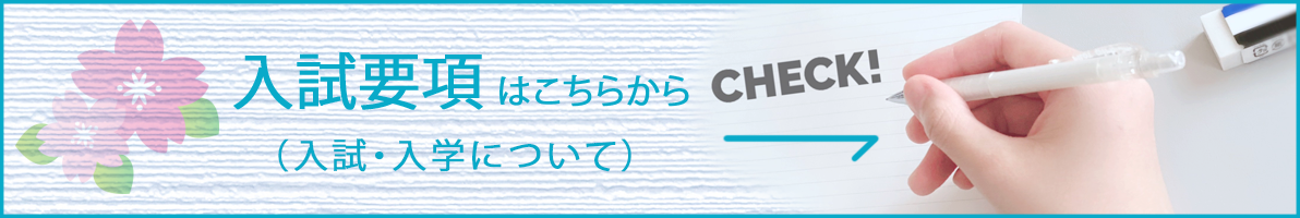 入試要項